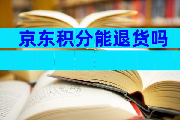 京东积分能退货吗