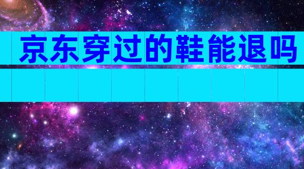 京东穿过的鞋能退吗