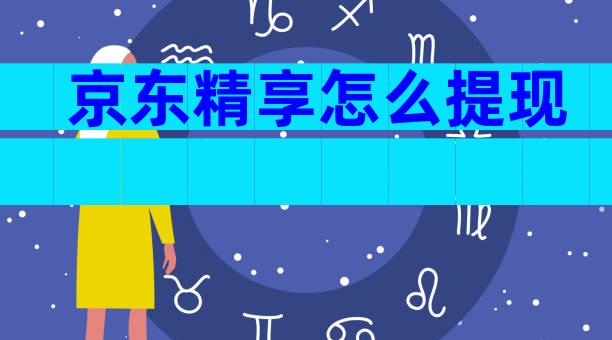 京东精享怎么提现