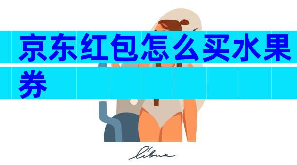 京东红包怎么买水果券