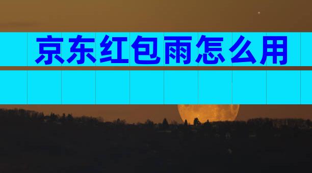 京东红包雨怎么用