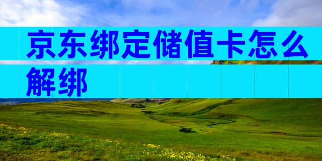 京东绑定储值卡怎么解绑