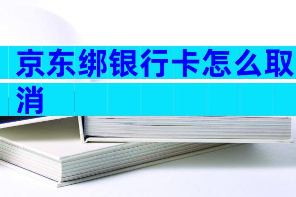 京东绑银行卡怎么取消