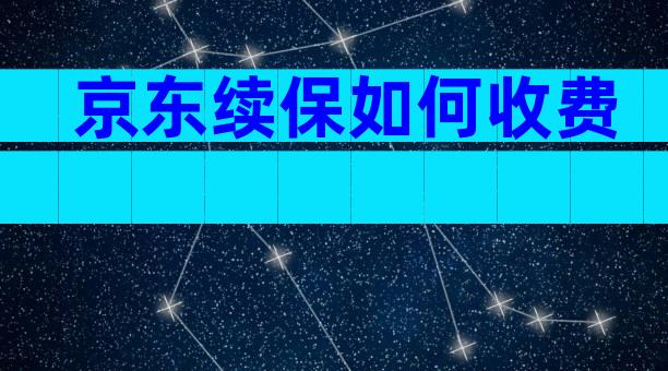 京东续保如何收费