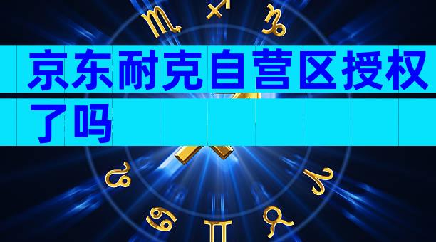 京东耐克自营区授权了吗