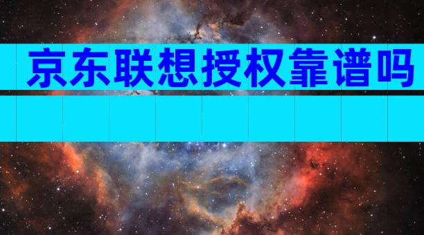 京东联想授权靠谱吗