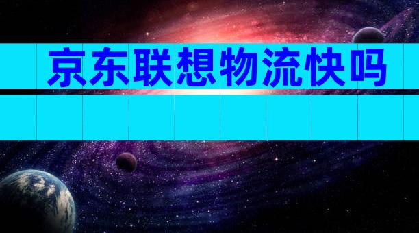 京东联想物流快吗