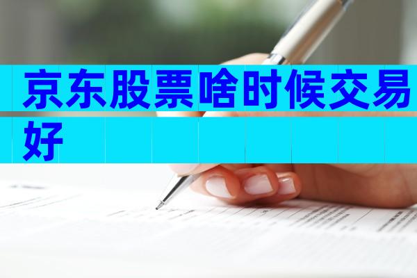 京东股票啥时候交易好