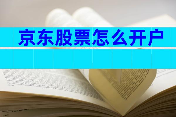 京东股票怎么开户