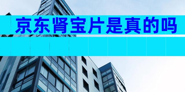 京东肾宝片是真的吗