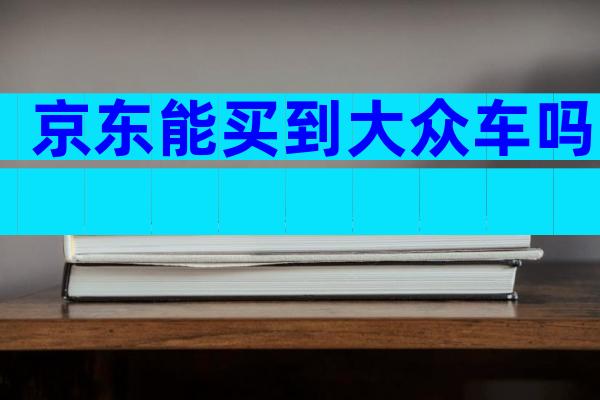 京东能买到大众车吗