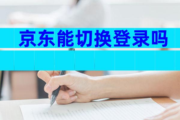 京东能切换登录吗