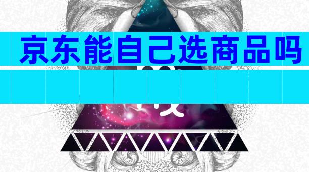 京东能自己选商品吗