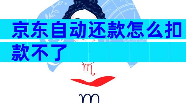 京东自动还款怎么扣款不了