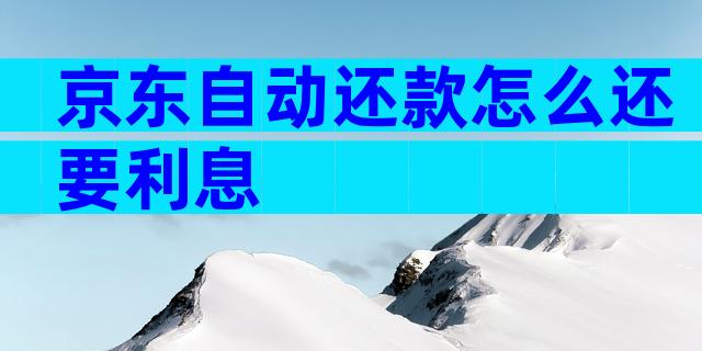 京东自动还款怎么还要利息