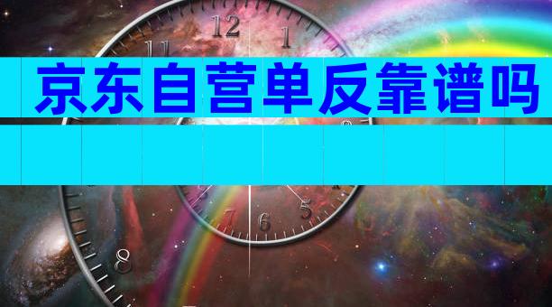 京东自营单反靠谱吗