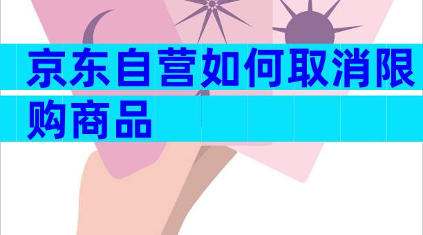 京东自营如何取消限购商品