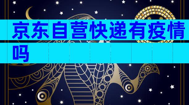 京东自营快递有疫情吗