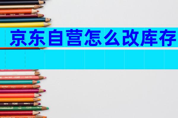 京东自营怎么改库存