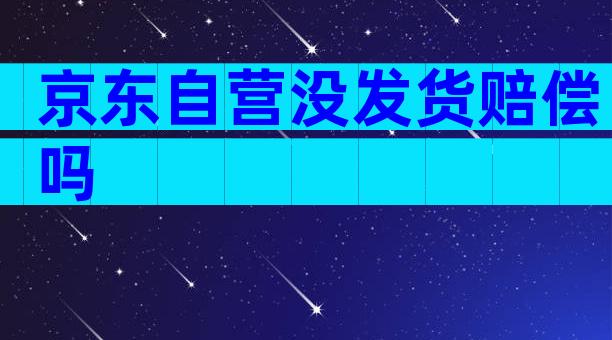 京东自营没发货赔偿吗