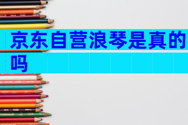 京东自营浪琴是真的吗