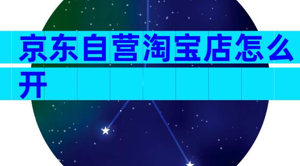 京东自营淘宝店怎么开