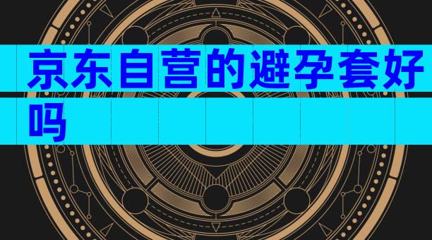 京东自营的避孕套好吗