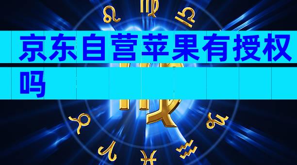 京东自营苹果有授权吗