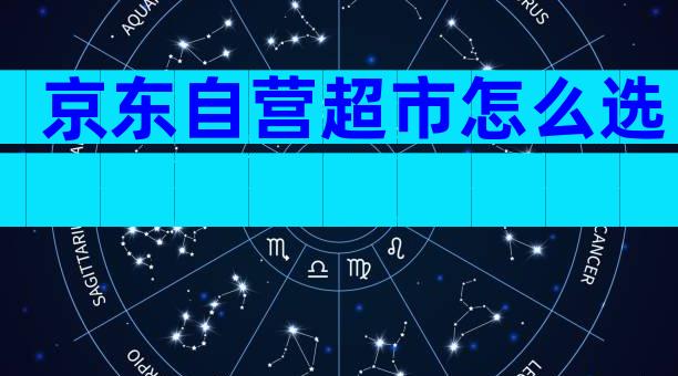 京东自营超市怎么选