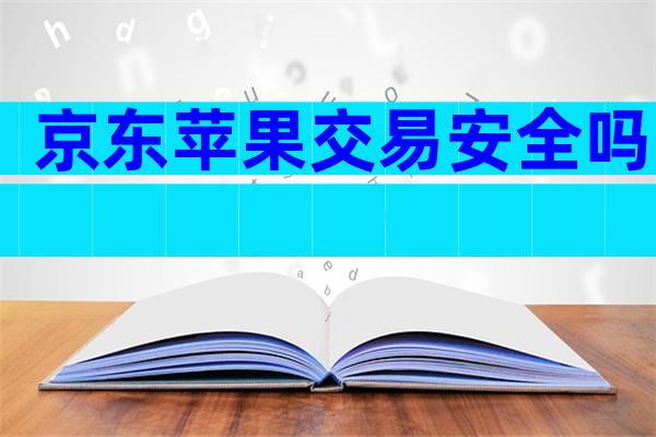 京东苹果交易安全吗
