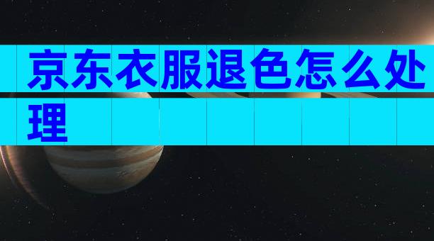 京东衣服退色怎么处理
