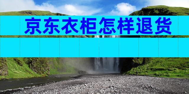 京东衣柜怎样退货