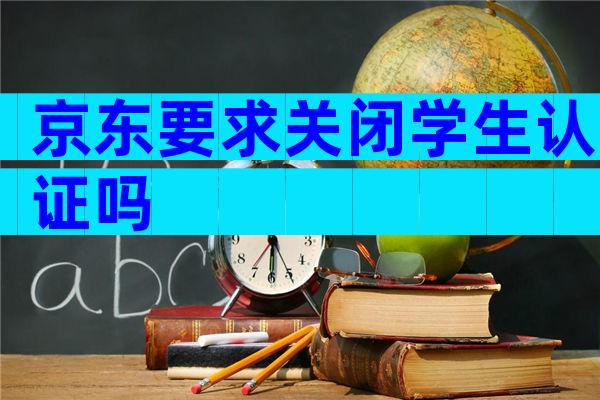 京东要求关闭学生认证吗