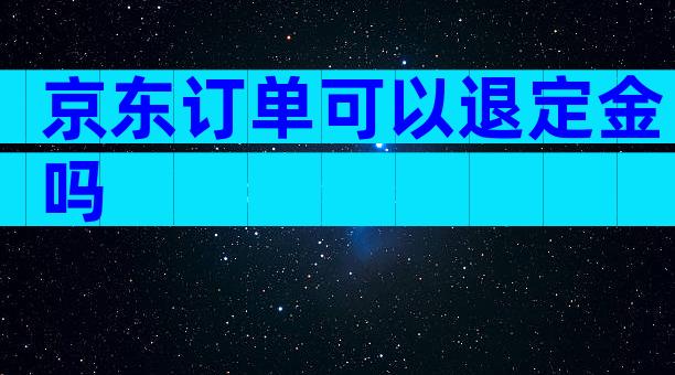 京东订单可以退定金吗