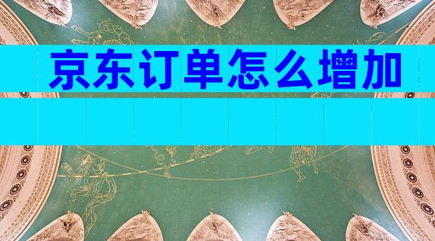 京东订单怎么增加