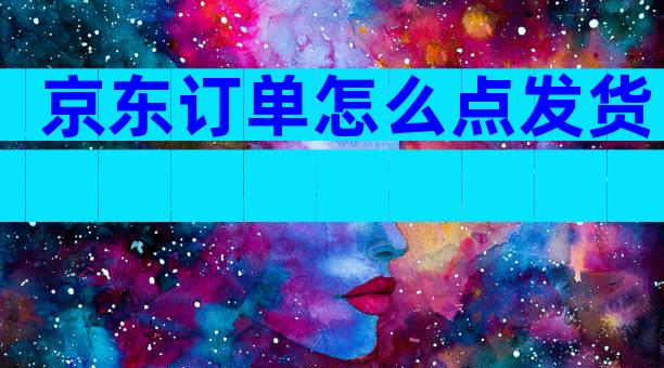 京东订单怎么点发货