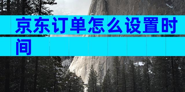 京东订单怎么设置时间