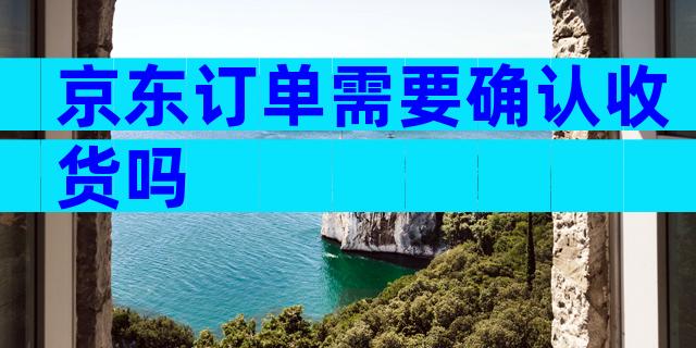 京东订单需要确认收货吗