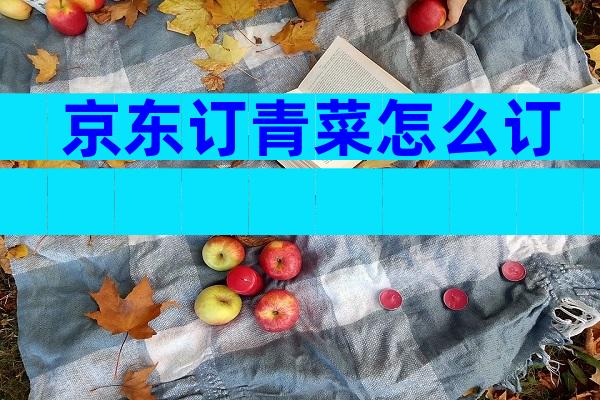 京东订青菜怎么订
