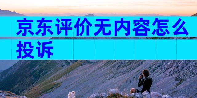 京东评价无内容怎么投诉