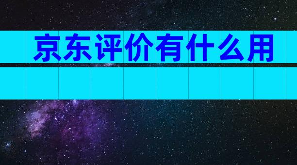京东评价有什么用