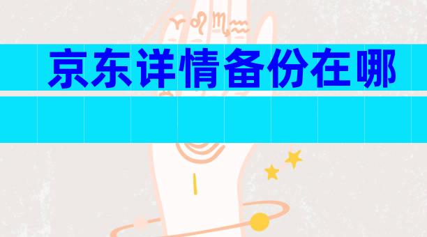 京东详情备份在哪