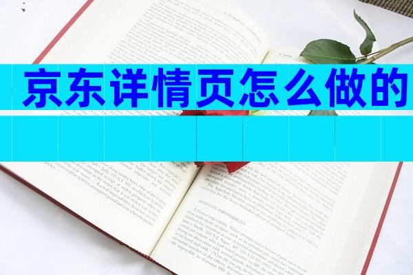 京东详情页怎么做的