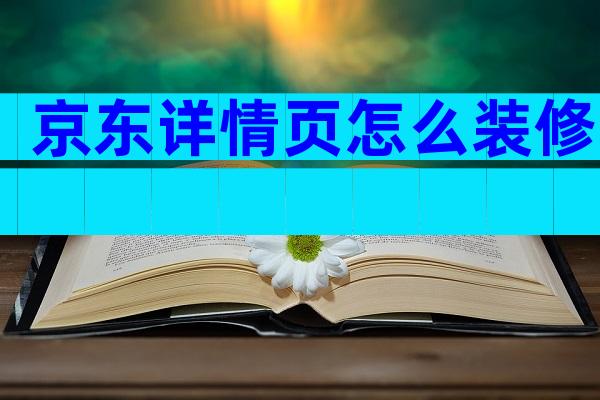 京东详情页怎么装修