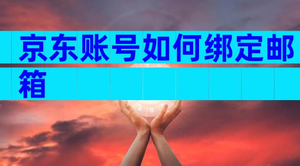 京东账号如何绑定邮箱