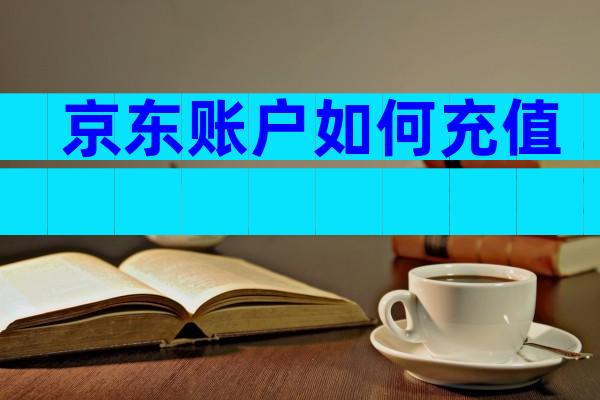 京东账户如何充值