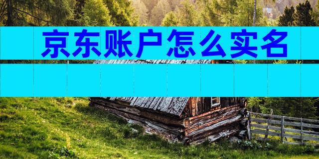 京东账户怎么实名