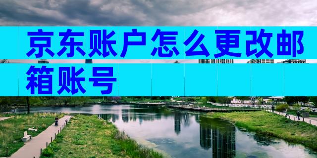 京东账户怎么更改邮箱账号
