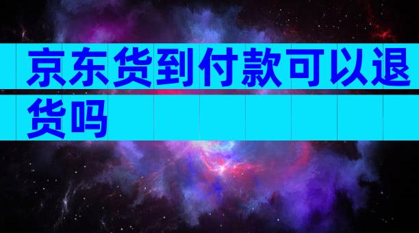 京东货到付款可以退货吗