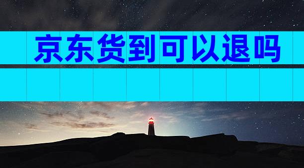 京东货到可以退吗